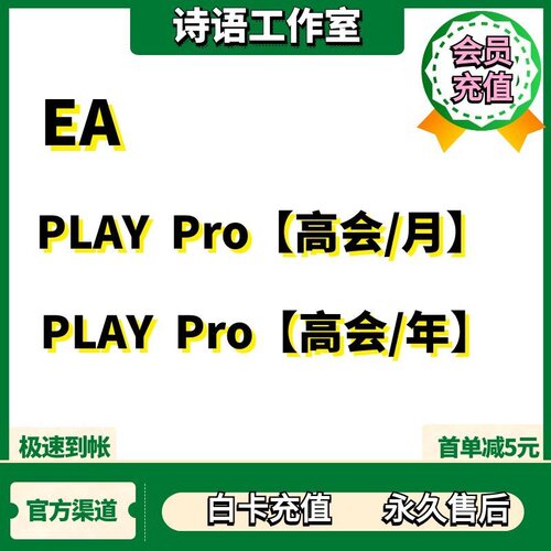 EA高级会员EAplaypro