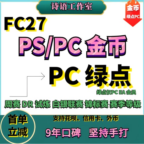 FC27金币代装周赛DR代打PC绿点