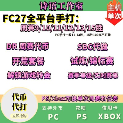 FC27周赛DR开荒解锁转会试炼代打