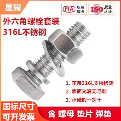【国标316L】外六角螺栓螺母套装