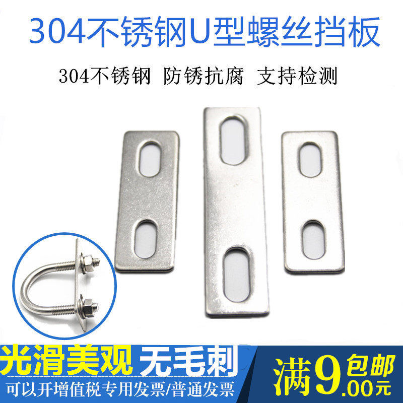 304不锈钢U型螺丝挡板 U形螺栓档圈 U型管卡管夹垫圈 M6M8M10M12