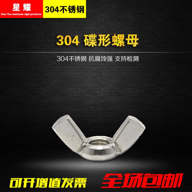 304不锈钢蝶形螺母 螺帽 元宝螺母 羊角螺丝帽M4M5M6M8M10M12