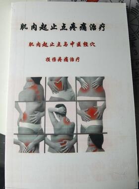 肌肉起止点疼痛治疗郑光