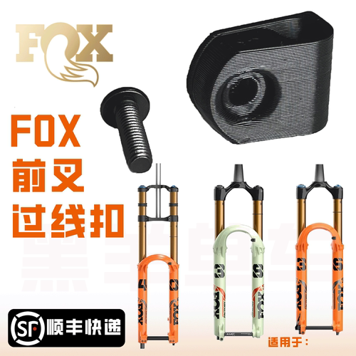 适用于fox前叉过线扣 线扣刹车线过线座压线扣过线座修补件油管扣