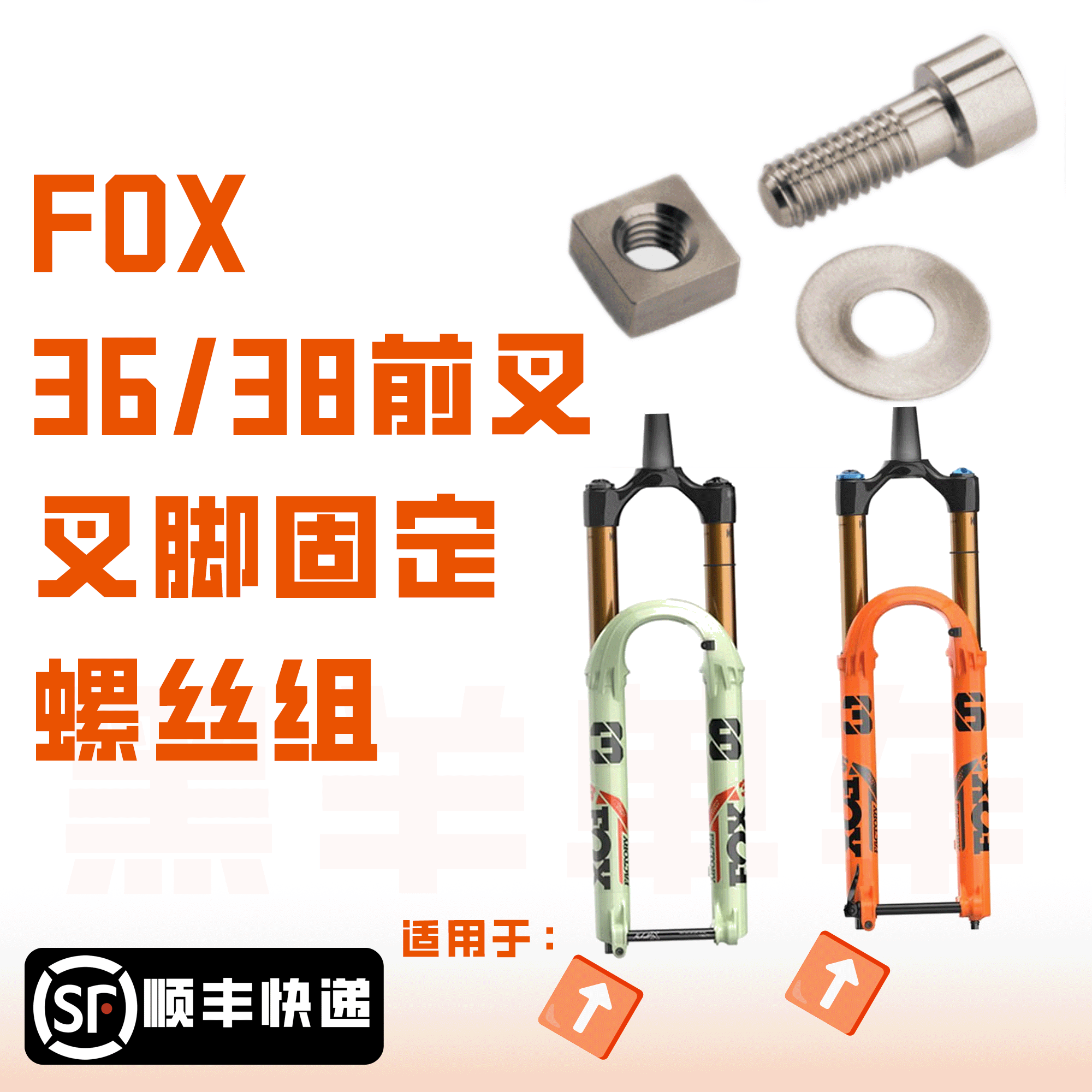适配fox前叉叉脚螺丝 桶轴固前叉/避震装置
