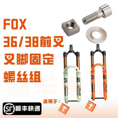 适配fox前叉叉脚螺丝 桶轴固定螺丝