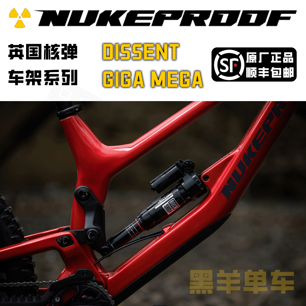 Nukeproof英国核弹山地车车架碳纤维dissent giga mega速降enduro