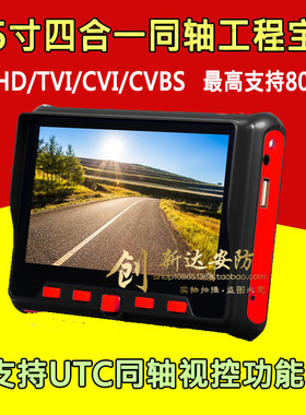 5寸同轴工程宝AHD TVI CVI CVBS 支持UTC 视频监控测试仪支持800W