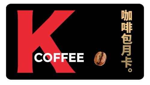 肯德基咖啡卡30天月卡 kfc肯悦咖啡卡 肯德基咖啡优惠券 全国通用
