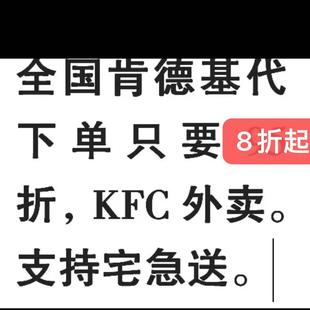 肯德基宅急送肯德基免配送费肯德基代下单肯德基大神卡KFC代下8折