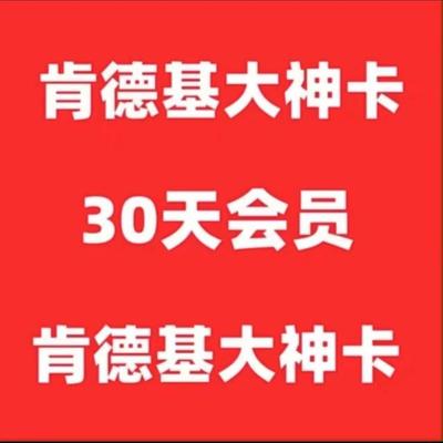 KFC肯德基wow大神卡30天 肯德基大神卡月卡 肯德基早餐卡免配送费