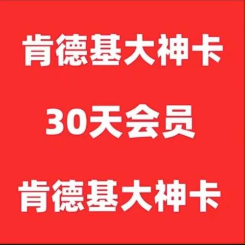 KFC肯德基wow大神卡30天大神卡月卡肯德基早餐卡免配送费正食小食