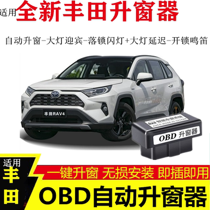 适用于丰田凯美瑞荣放威兰达汉兰达卡罗拉锋兰达自动OBD关升窗器