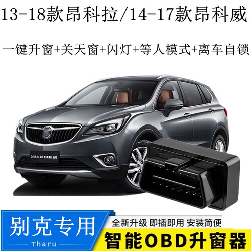 适用于别克13-18款昂科拉一键自动升窗器OBD关窗器 改装