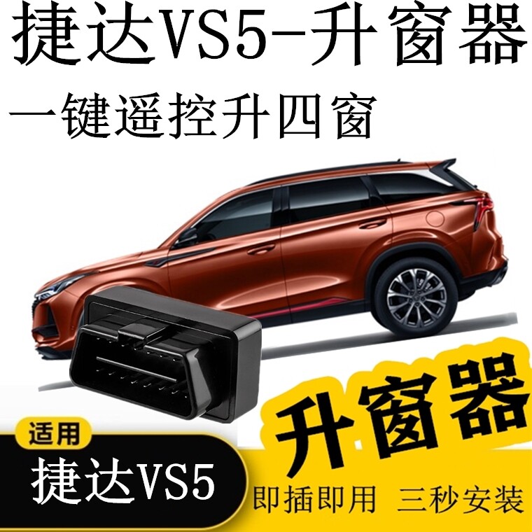 适用一汽大众捷达VS5 VS7车载自动升窗器