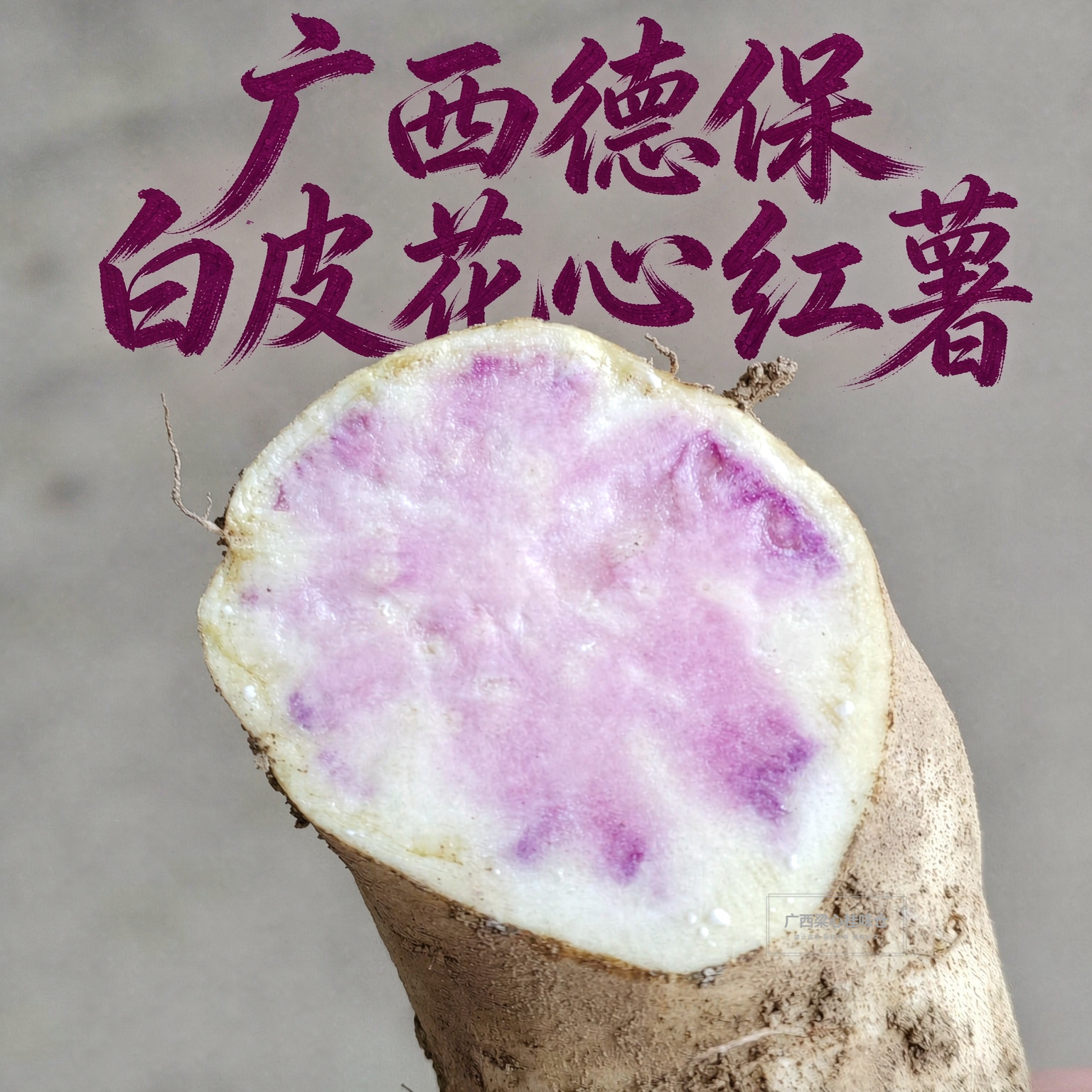 广西德保白皮花心薯粉糯甜