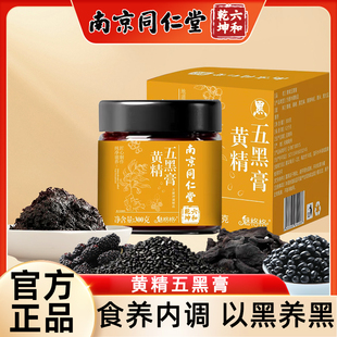南京同仁堂黄精五黑糕桑葚黑枸杞黑芝麻黑米豆营养五黑膏滋魅格格