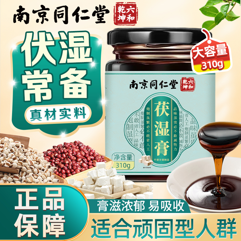 南京同仁堂魅格格茯湿膏茯苓薏苡仁芡实赤小豆甘草山药泡水冲饮膏