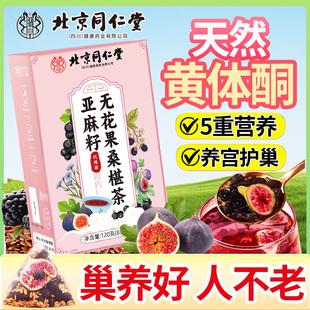 新升级北京同仁堂魅格格亚麻籽无花果桑葚茶黄体酮种子循环养生茶