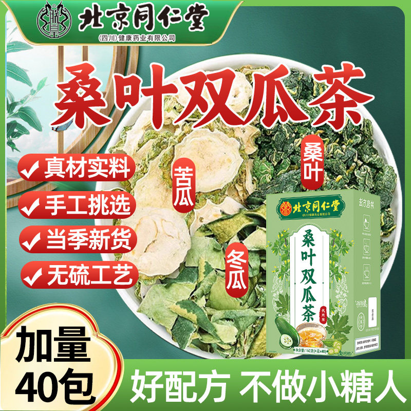 北京同仁堂桑叶双瓜茶霜后霜打桑叶煮泡茶苦瓜冬瓜组合袋泡茶正品