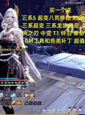 剑灵怀旧二系三系中变超变T1T2T3虚拟机一键端单机版GM后台工具