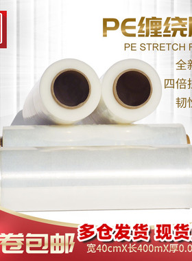 宽40cmPE缠绕膜拉伸膜工业保鲜膜塑料薄膜包装膜托盘防尘薄膜包邮