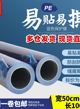 pe保护膜自粘膜家具保护膜不锈钢贴膜50cm包邮铝板贴膜蓝色保护膜