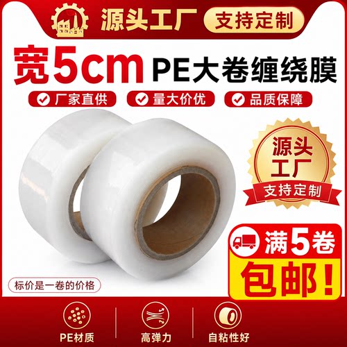 5cm缠绕膜拉伸膜包装膜pe膜