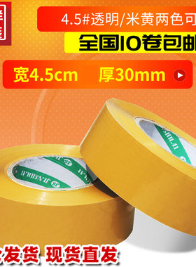 包邮宽4.5cm肉厚3cm黄色胶带封箱胶带米黄色封口胶带快递用胶带