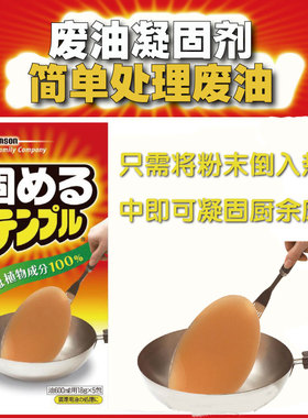 日本庄臣johnson废油凝固剂火锅食用油污固化处理剂炸余油清理