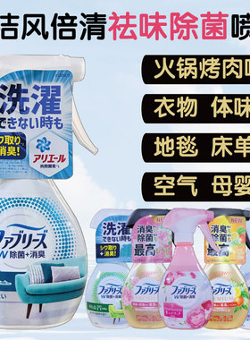 日本宝洁febreze风倍清羽绒服衣物除菌除味消臭免洗喷雾去味芳香