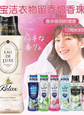 日本保宝洁lenor当妮洗衣物防静电固体芳香柔顺剂颗粒除臭留香珠