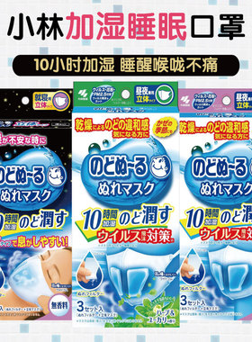日本小林制药加湿蒸汽口罩飞机火车睡眠保湿润喉立体口罩防干护