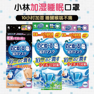 日本小林制药加湿蒸汽口罩飞机火车睡眠保湿 润喉立体口罩防干护