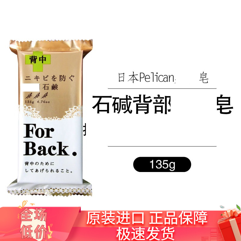 背部日本pelican背部皂