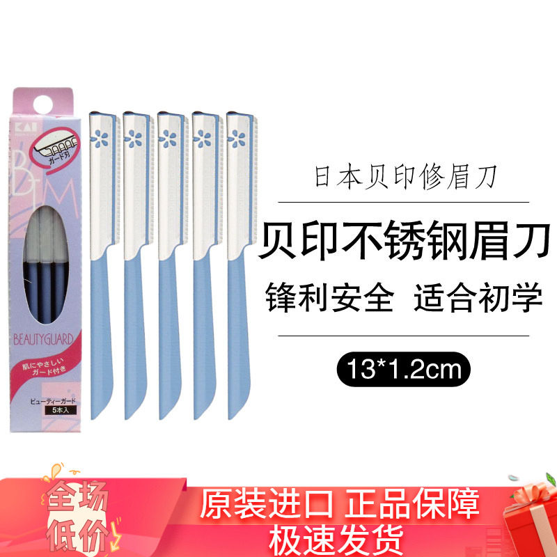 日本kai贝印修眉刀安全型女用男士削眉刀修眉初学者套装刮眉神器,彩妆/香水/美妆工具,修眉刀,淘宝优惠券,粉丝福利购,淘宝优惠卷