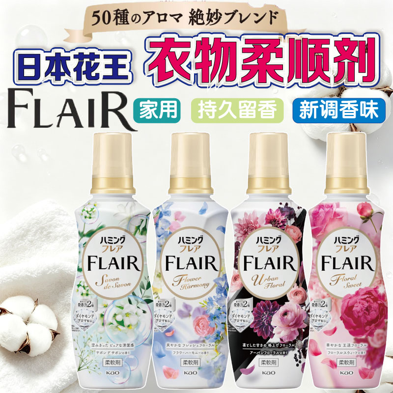 日本花王FLAIR衣物柔顺剂除臭持久芳香味持久防静电除皱柔软剂