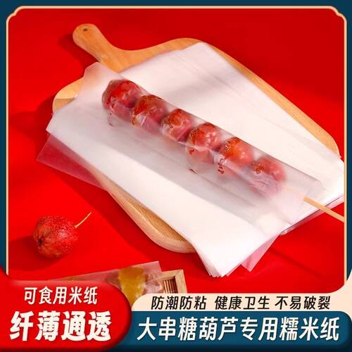 冰糖葫芦糖葫芦专用糯米纸可食用糖纸牛轧糖阿胶江米纸包装纸网红