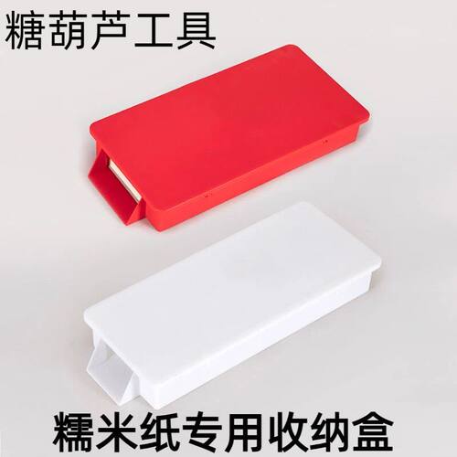 大串冰糖葫芦专用糯米纸盒多种型号商用糖纸加厚塑料收纳盒