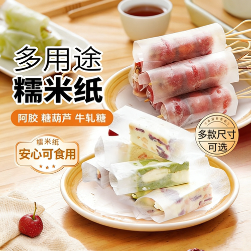 冰糖葫芦糯米纸防沾儿童可食用糯米纸阿胶牛轧糖小学生零食糯米纸