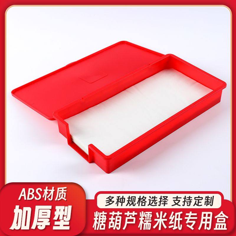 加厚塑料糯米纸盒子冰糖葫芦工具糯米纸专用盒糯米纸包装盒配件
