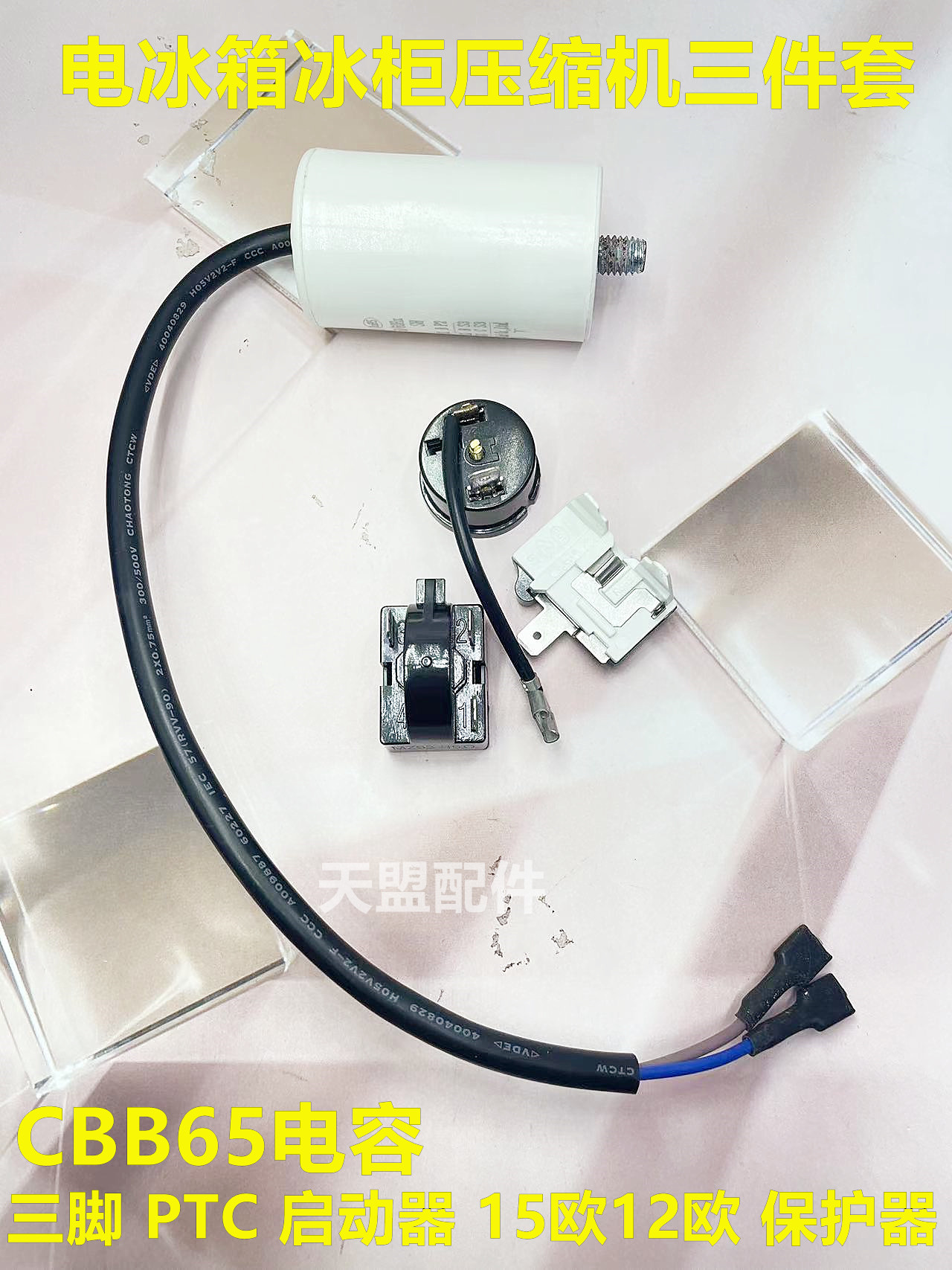 PTC启动器保护器电容