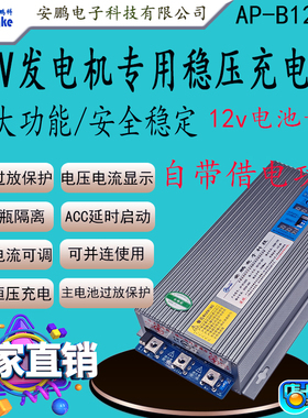 AP-B1260S房车改装60A稳压充电器带借电功能12V发电机充12V锂电池