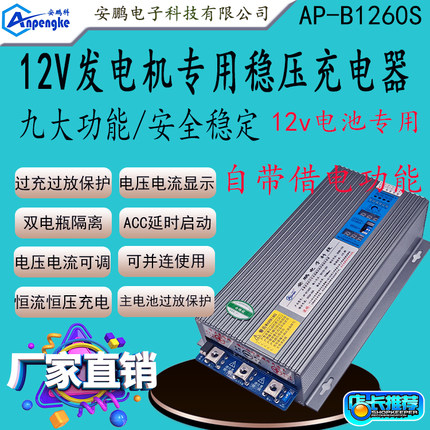 AP-B1260S房车改装60A稳压充电器带借电功能12V发电机充12V锂电池