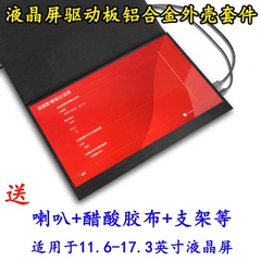 笔记本屏幕DIY改装便携式液晶显示器外壳驱动板套件分副扩展HDMI