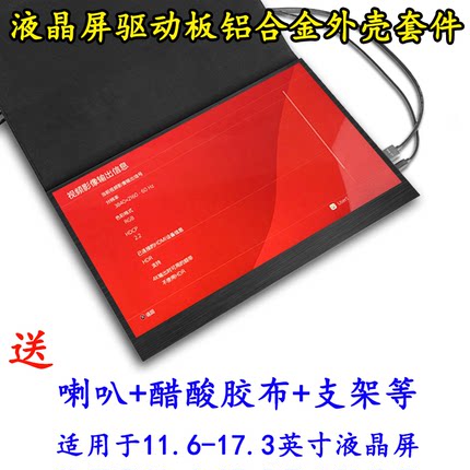笔记本屏幕DIY改装便携式液晶显示器外壳驱动板套件分副扩展HDMI