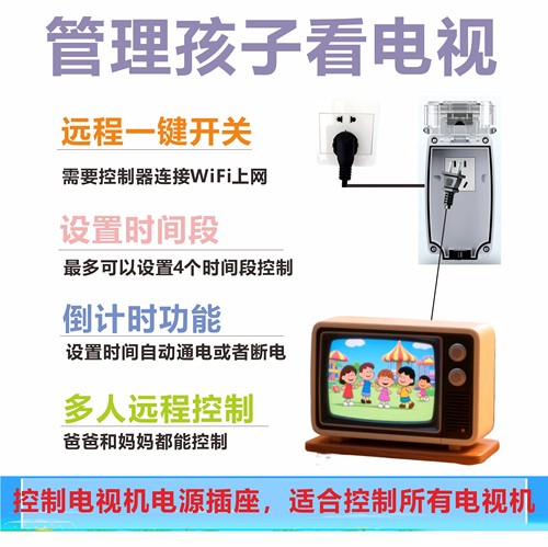 家长手机APP远程控制孩子过度看电视管理智能定时延时一键开关