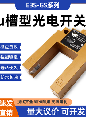 U型槽型电梯平层光电开关E3S-GS30E4 GS3B4 GS50E4光电感应传感器