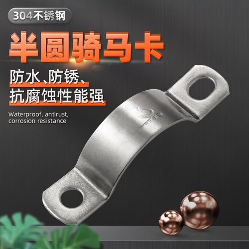 不锈钢加厚半圆形多功能骑马卡
