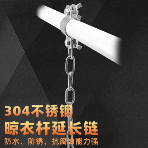 源生不锈钢晾衣杆延长链